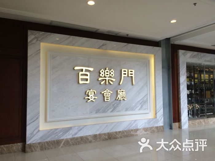 百乐门喜宴(东方文德广场店)图片 - 第2517张