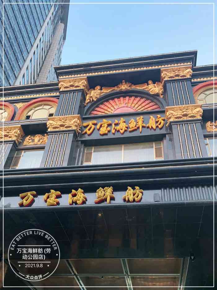 万宝海鲜舫(劳动公园店)