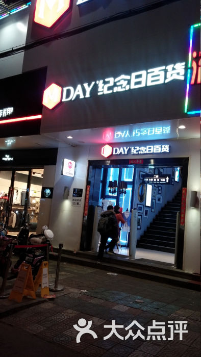 纪念日百货(兴化店)门面图片 - 第11张