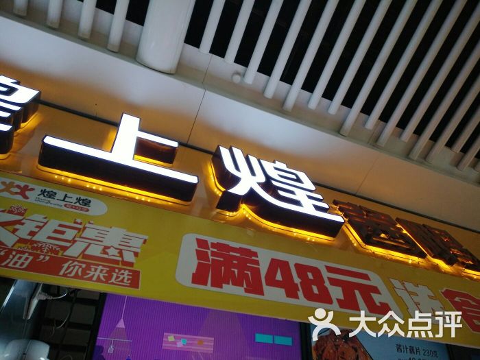 煌上煌:味道很奇怪,还是比较喜欢绝味和.长沙美