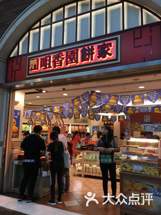 咀香园饼家(威尼斯人店)门面图片 第2张