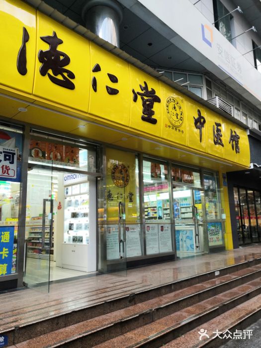 德仁堂中医馆(领事馆路店-图片-成都医疗健康-大众点评网