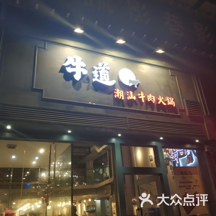 牛道潮汕牛肉火锅店图片-北京火锅-大众点评网