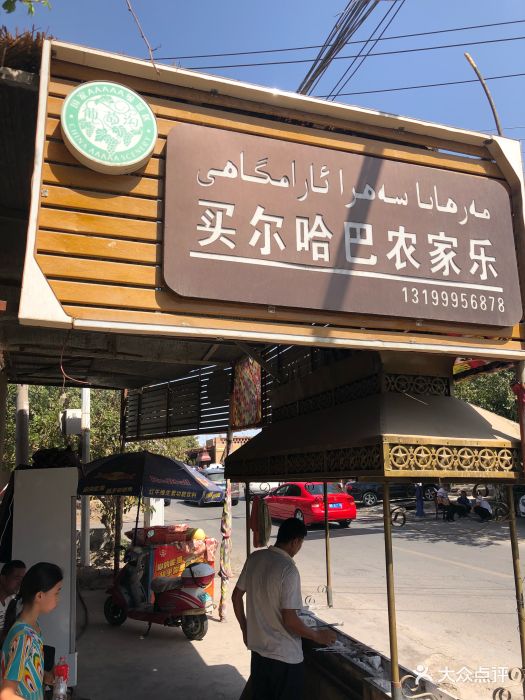 买尔哈巴农家乐图片 第5张