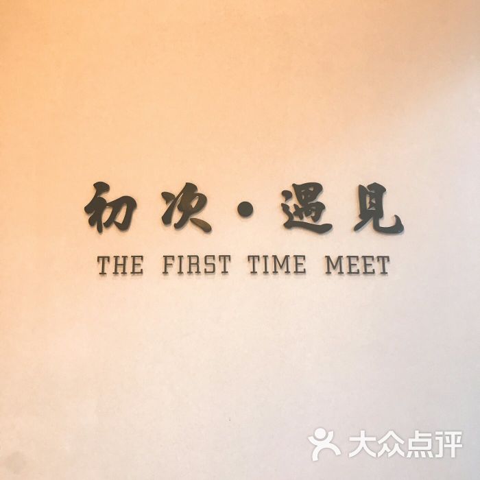 初次遇见图片 - 第4张