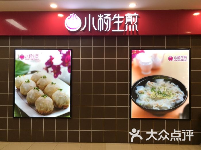 小杨生煎(浦电路世纪联华)门面图片 第616张