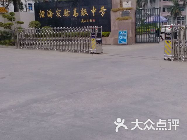 澄海实验高级中学