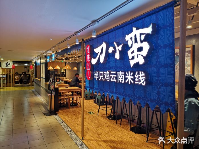 刀小蛮半只鸡云南米线(西单大悦城店)景观位图片