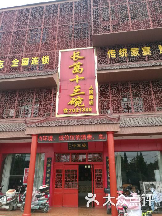 长葛十三碗(人民路店)图片 第34张