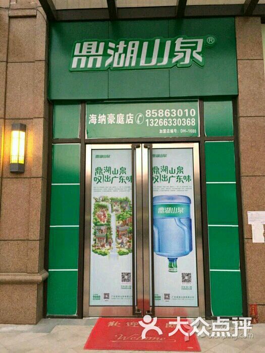 鼎湖山泉桶装水专卖店(海纳豪庭店)图片 第3张