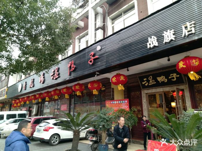 青龙场温鸭子(战旗店)门面图片 第85张