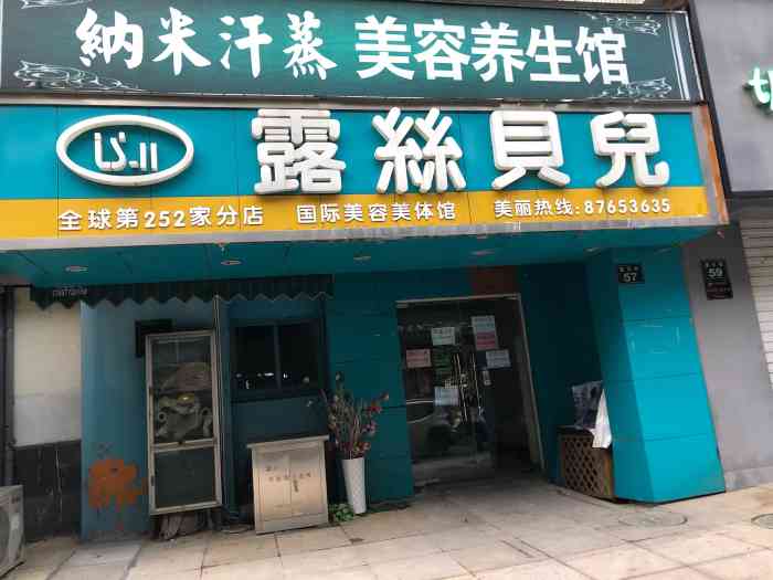 露丝贝儿美容生活馆(莲花街店)