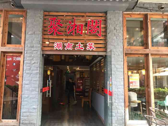 聚湘阁(证大大拇指店"个人口味偏重,喜欢吃辣,晚上下班路过点了.