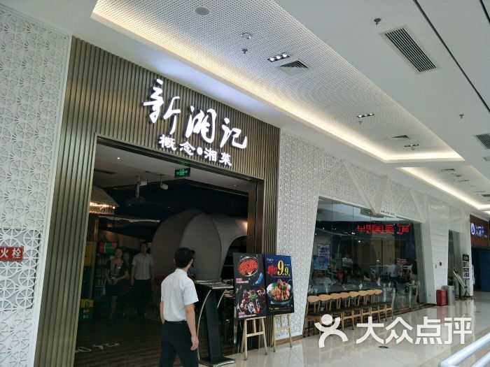 新湘记sm广场店图片 第6张