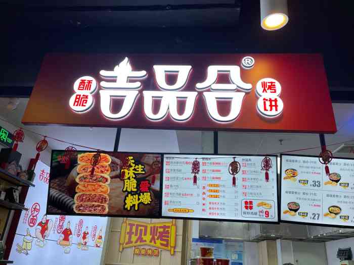 吉品合酥脆烤饼晶品店