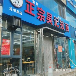 正宗吴记拉面南湖老店