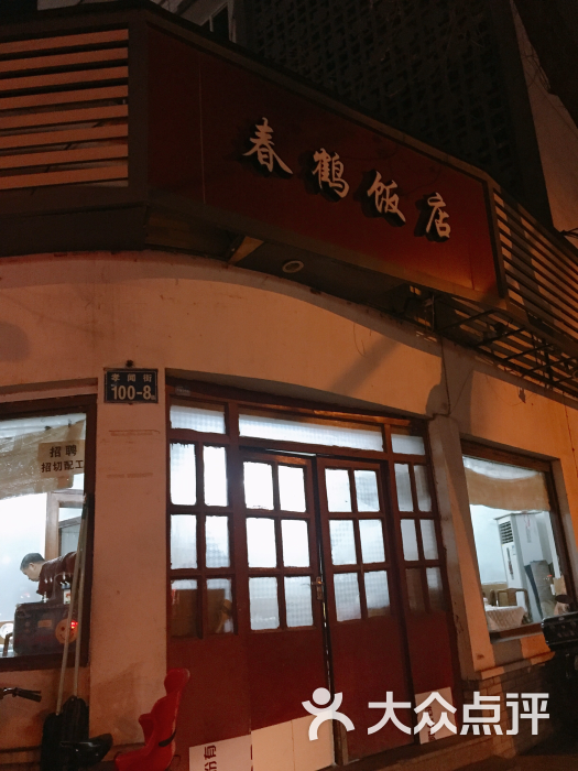 春鹤饭店门店图片 - 第1张