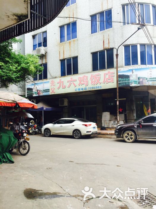 九六鸡饭店(河东店-图片-化州市美食-大众点评网