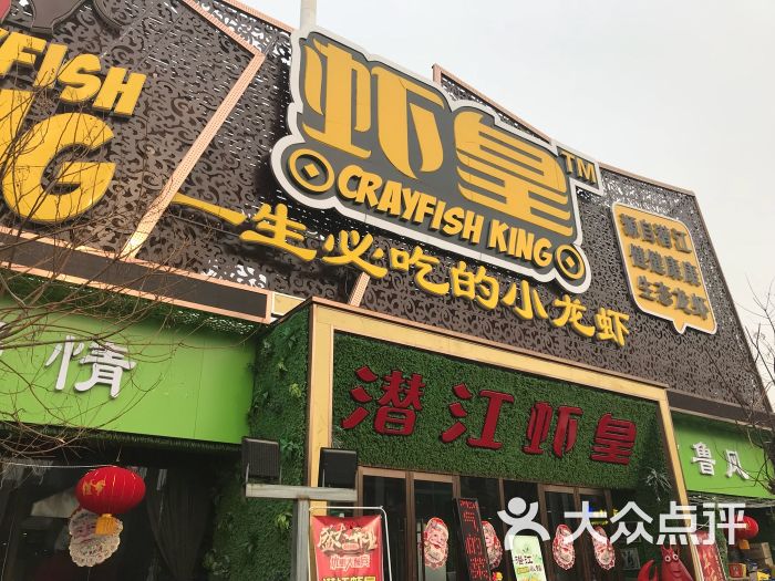 潜江虾皇(天津总店)门面图片 第6张