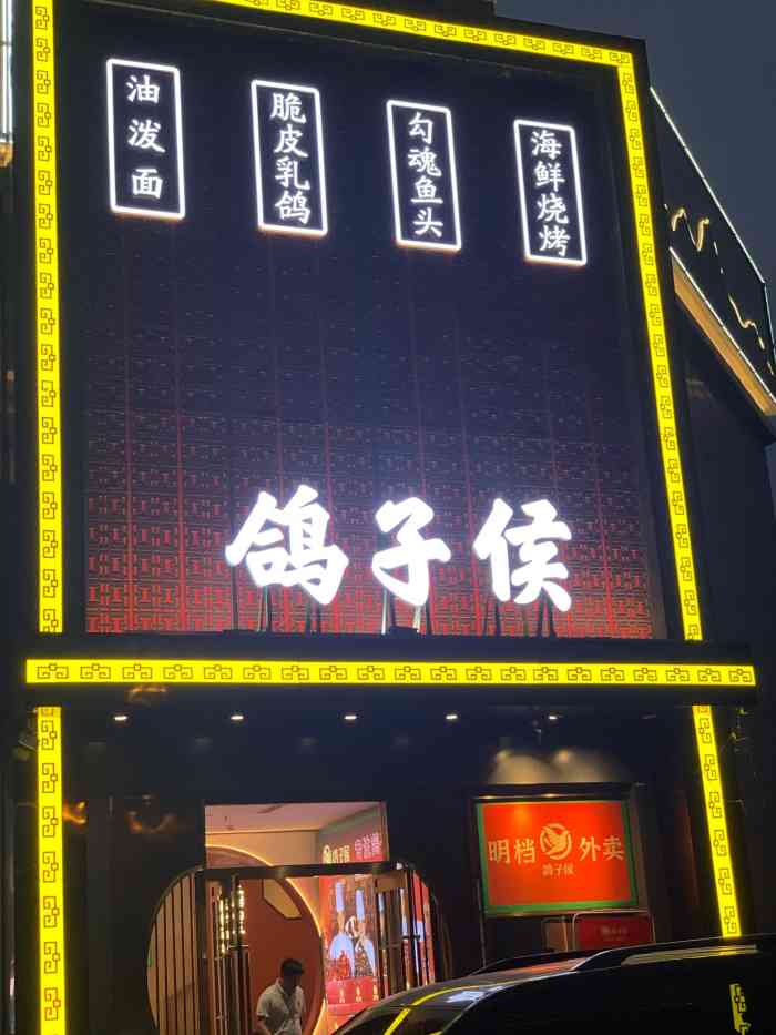 鸽子侯(市图书馆店)-
