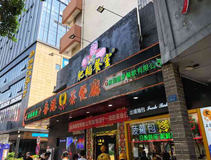 肥韬·香港金牌茶餐厅(华强北店)