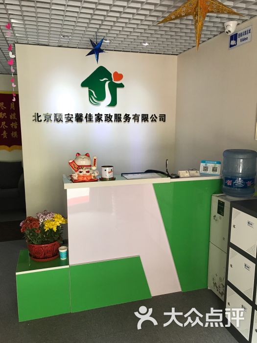 顺安馨佳家政前台图片 - 第2张