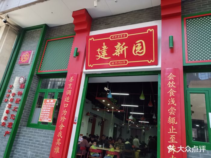 建新园过桥米线(和谐世纪店)图片