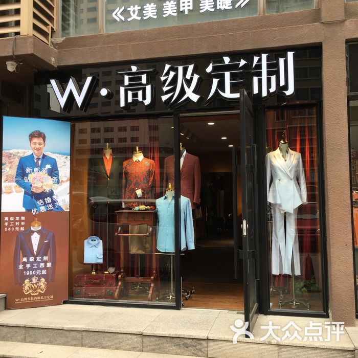 w·高级男装西服私享定制