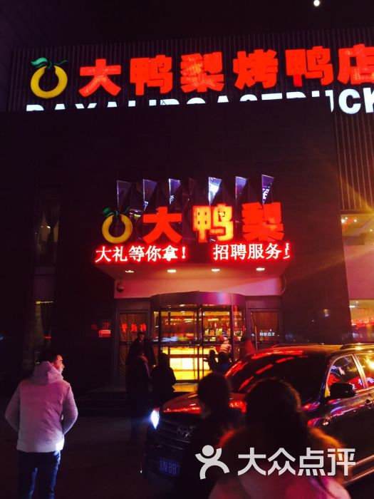 大鸭梨烤鸭店(西门店)的点评