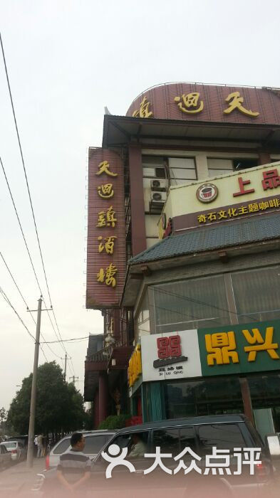 天回镇酒楼(雁翔路店)-图片-西安美食-大众点评网