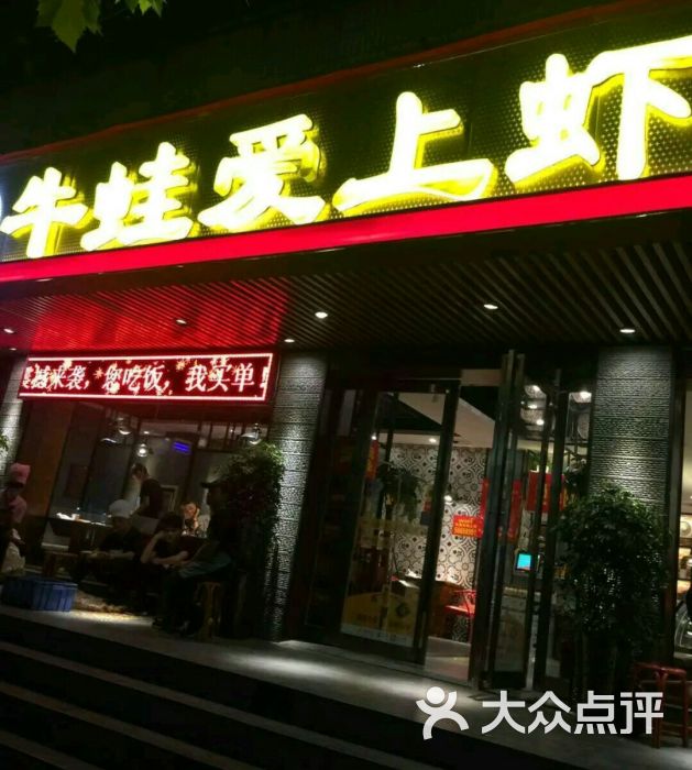 牛蛙爱上虾(丰乐路宋寨南街店)图片 第5张