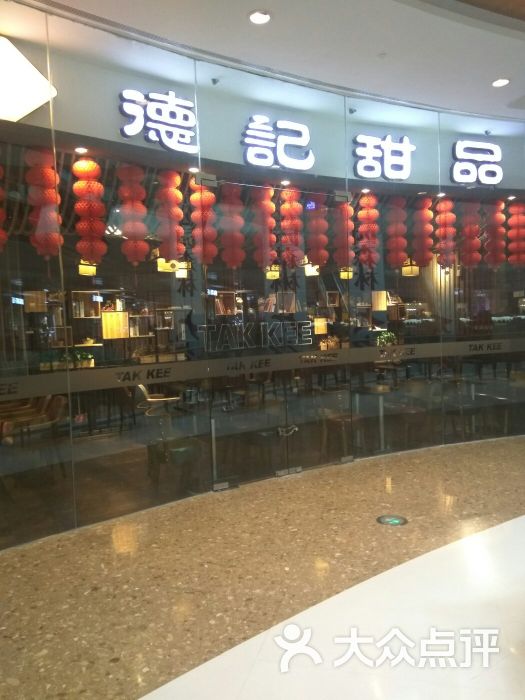 德记甜品(坚基商业中心店)-图片-河源美食-大众点评网