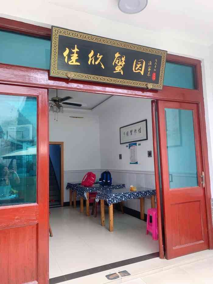 佳欣蟹园农家乐(阳澄湖莲花岛店)-"非常不错的农家乐,环境优雅大方