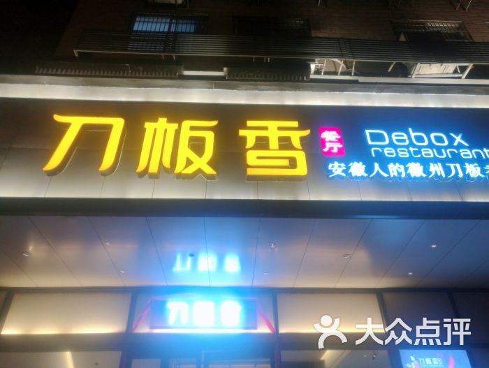 刀板香餐厅(胜利路店)图片 - 第1张