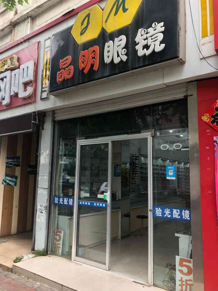 晶明眼镜(南竹岛店"路边上很多这样的平价眼镜店,但是很少往里.