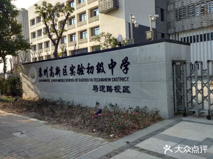 苏州高新区实验初级中学(马运路校区)图片