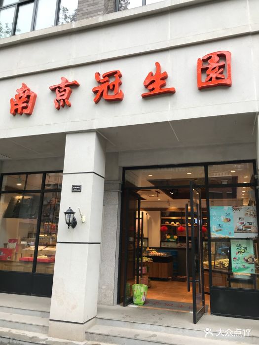 冠生园(太平南路店)-图片-南京美食-大众点评网