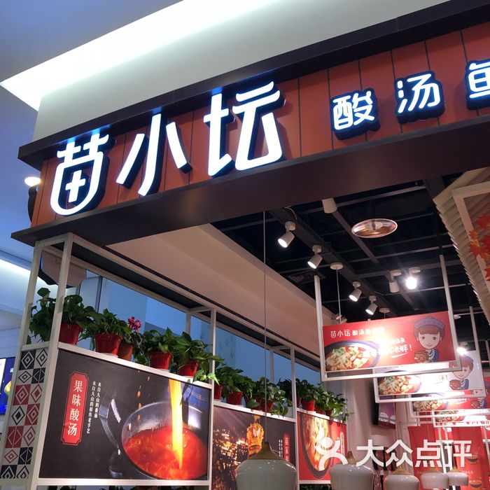 苗小坛酸汤鱼捞饭