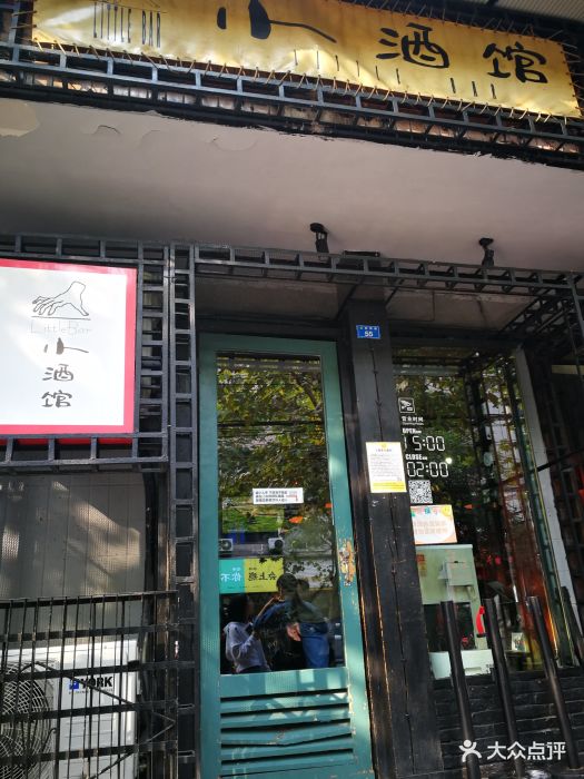 小酒馆(玉林西路店)-图片-成都休闲娱乐-大众点评网