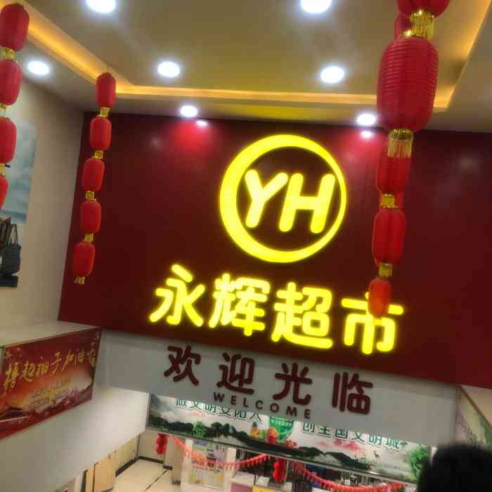 永辉超市万达广场店