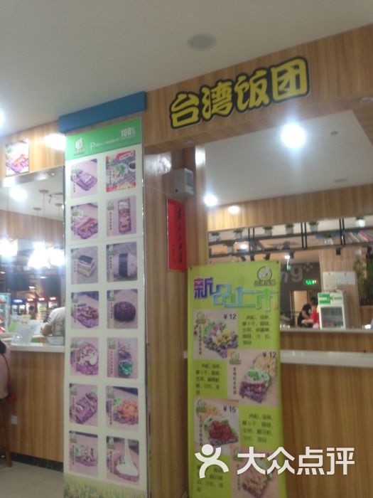 台湾饭团(万达店)图片 - 第10张