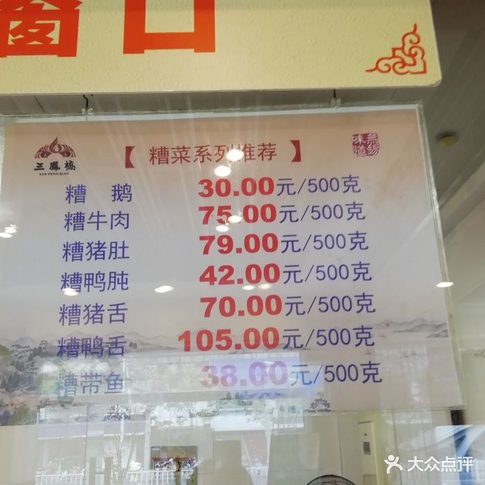 三凤桥肉庄(中山路总店)--价目表-菜单图片-无锡美食