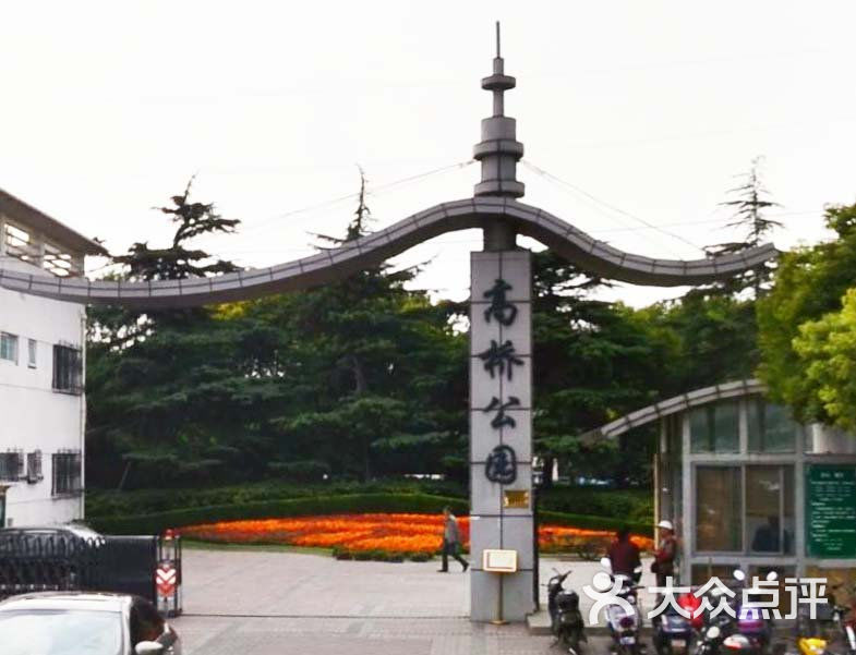 高桥公园