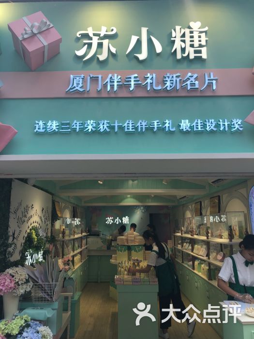 苏小糖(曾厝垵战略店)-图片-厦门美食-大众点评网