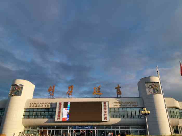 延吉朝阳川国际机场-"不错的机场,虽然小,凡是设施齐备.