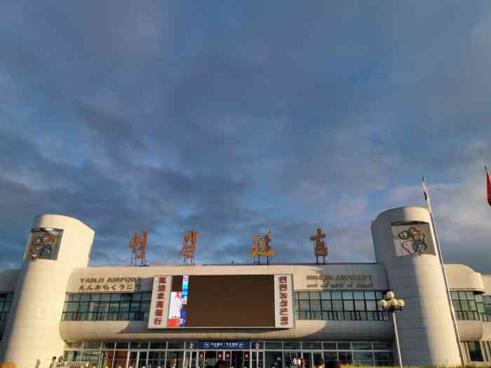 延吉朝阳川国际机场-"不错的机场,虽然小,凡是设施齐备.