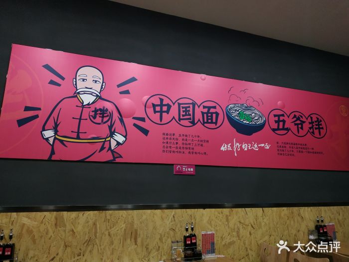 五爷拌面(群力星光耀店)图片