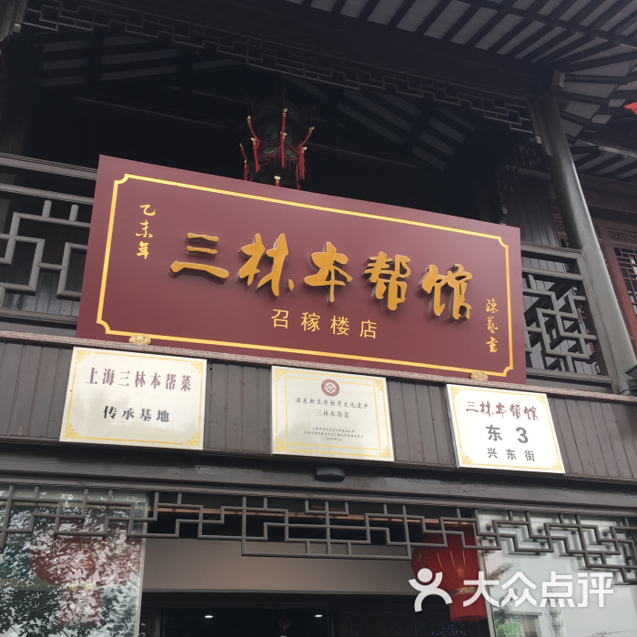 三林本帮馆(召稼楼店)图片 - 第1731张