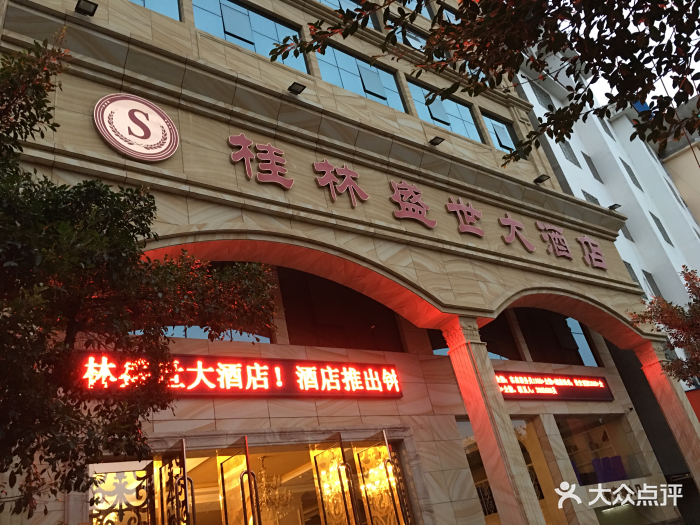 桂林盛世大酒店图片 第100张