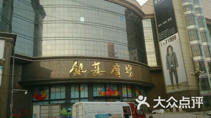 银基广场(一马路店)图片 第40张